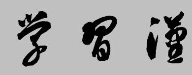 chữ Thảo Hán Nôm