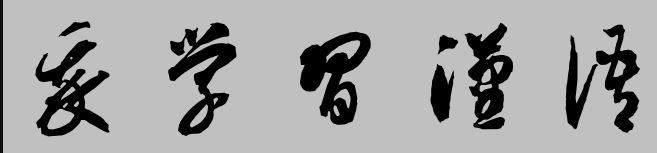 chữ Thảo Hán Nôm