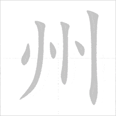 Quy tắc viết chữ Hán 4