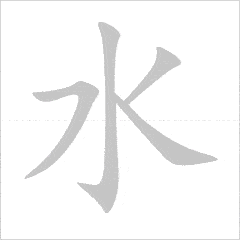 Quy tắc viết chữ Hán 7