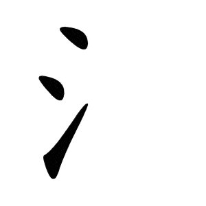 Bộ thủy 水 (氵) shǔi 2