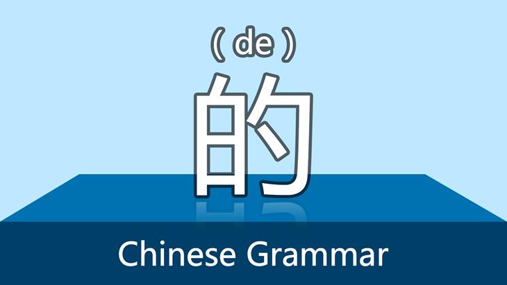 anh chu de Trợ từ: Cách dùng Trợ từ Kết cấu DE 的 trong khẩu ngữ tiếng Trung
