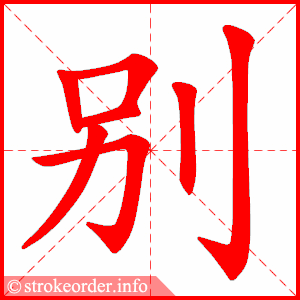 别 Bài 22: Giáo trình Hán ngữ quyển 2 | 我打算请老师叫我京剧