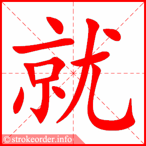 就 Bài 22: Giáo trình Hán ngữ quyển 2 | 我打算请老师叫我京剧