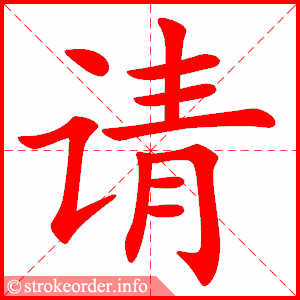 请 Bài 22: Giáo trình Hán ngữ quyển 2 | 我打算请老师叫我京剧