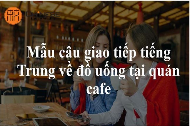 Mẫu câu giao tiếp tiếng Trung về đồ uống tại quán cafe