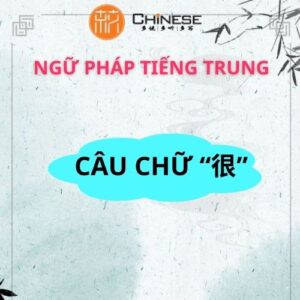 Câu chữ "很“