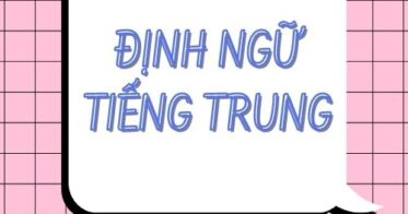 Định ngữ tiếng Trung