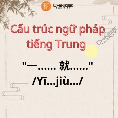 "一…… 就……" /Yī…jiù…/