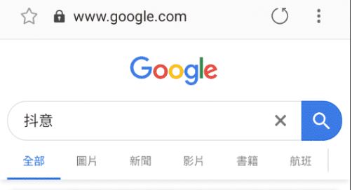 Google Chrome search tik tok 斗音